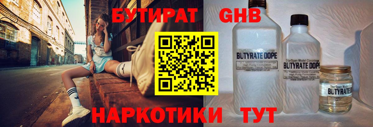 Бутират 1.4BDO  Владивосток 