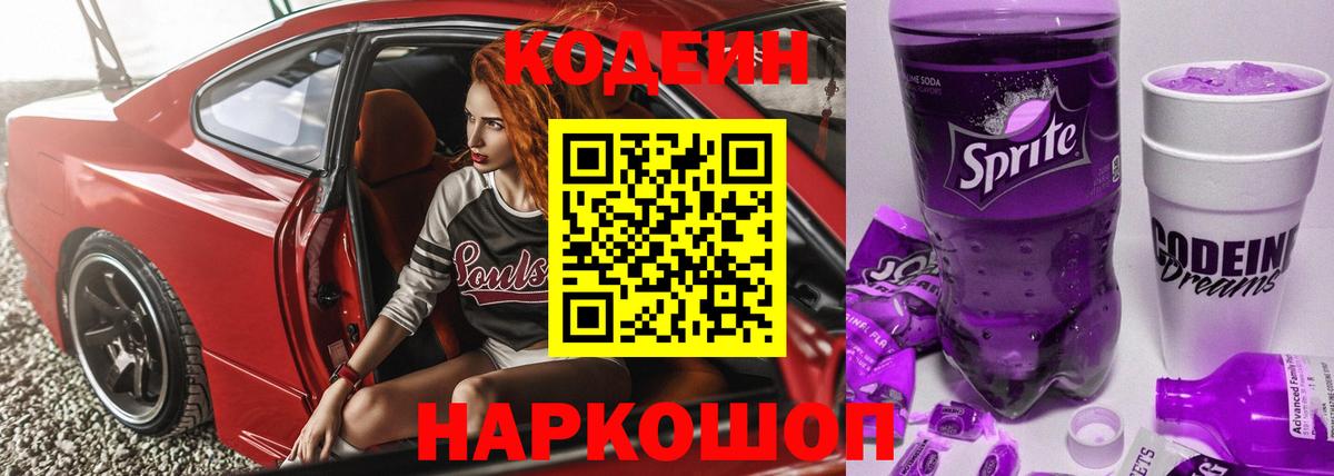 Кодеин Purple Drank  Вход с VPN  Кодеин Purple Drank  Владивосток 
